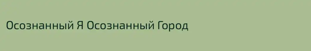 Осознанный Я Осознанный Город